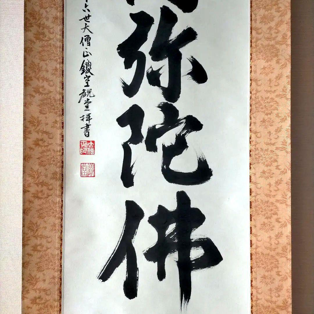 京都総本山「永観堂」の第８６代管長直筆の掛け軸「南無阿弥陀仏」・桐箱・風鎮付き