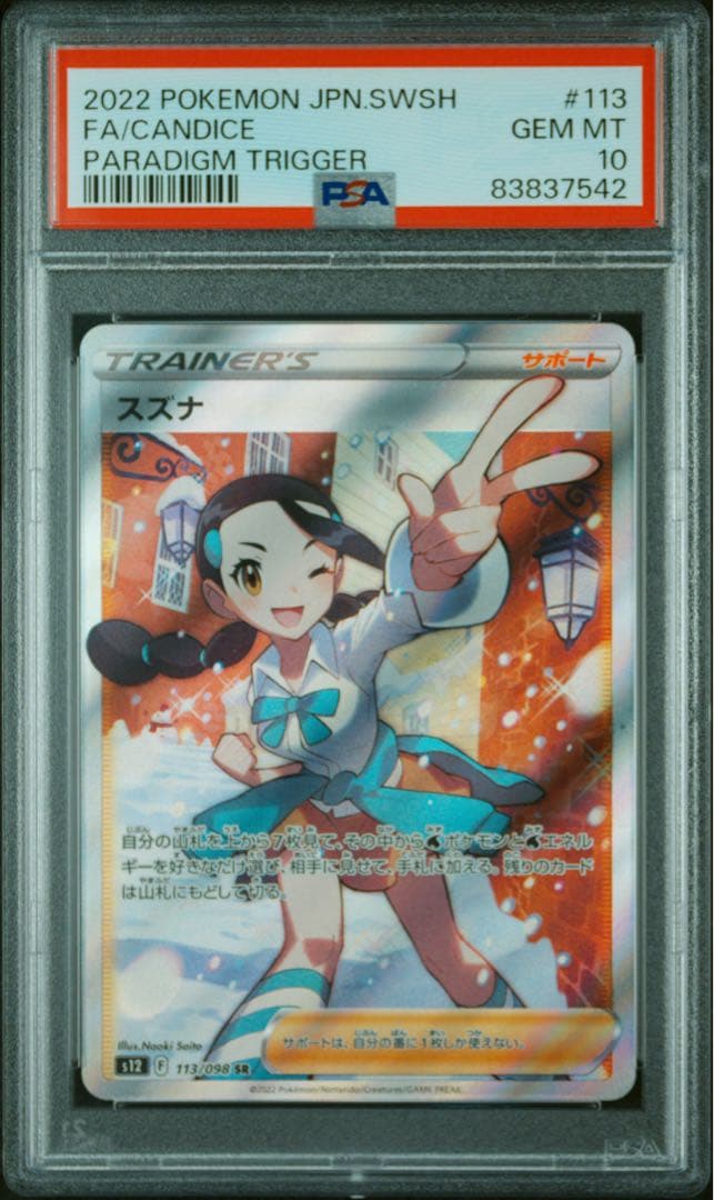 PSA10 スズナ