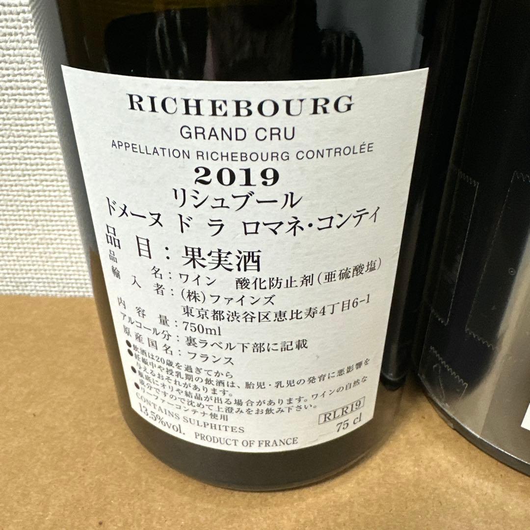 Richebourg 2019年、2020年赤ワイン 2本空き瓶