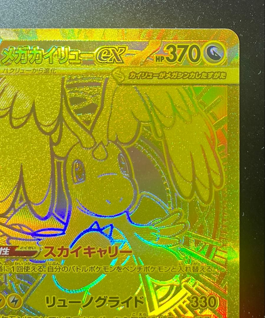 ポケモンカードメガカイリューex MURメガドリームex