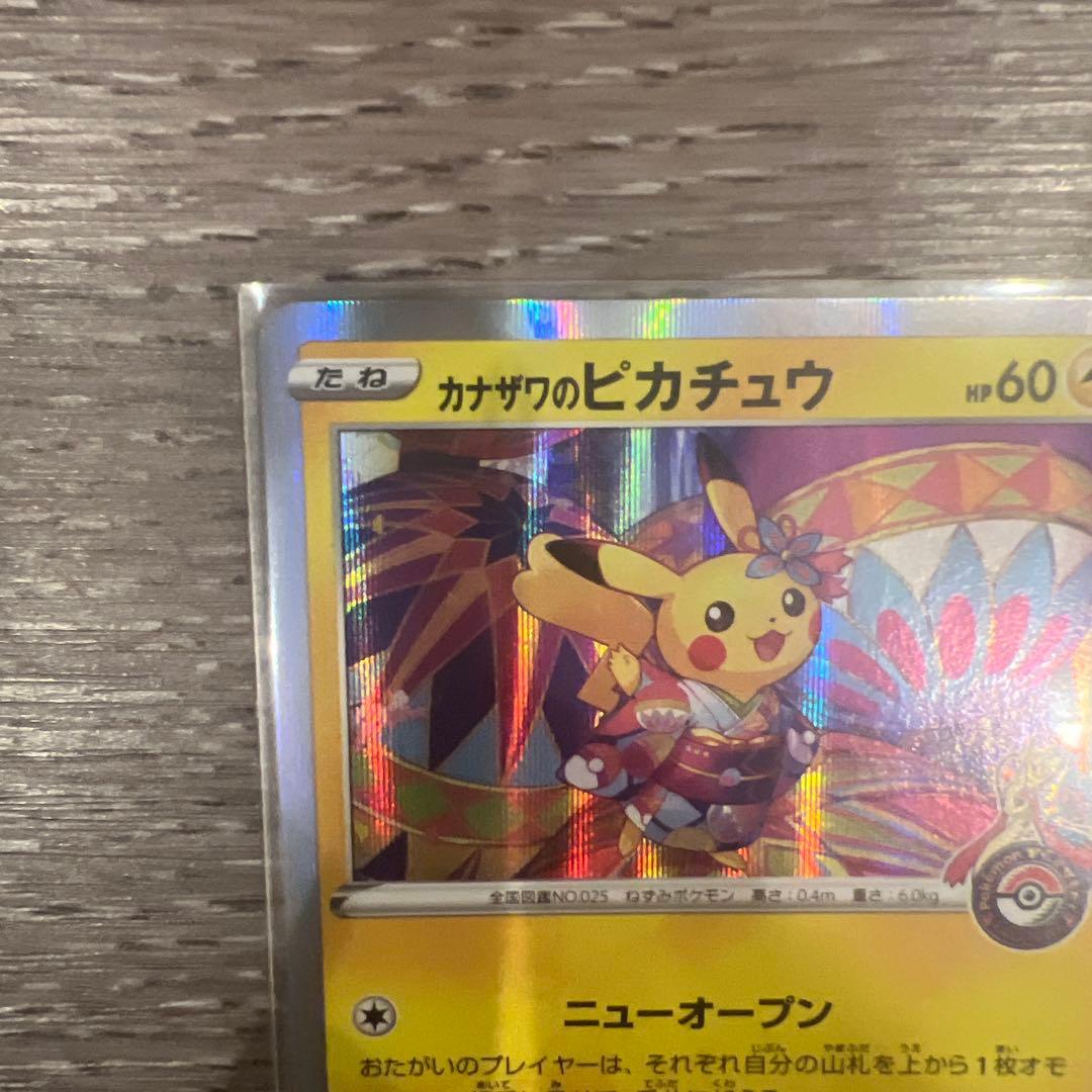 カナザワのピカチュウ HP60