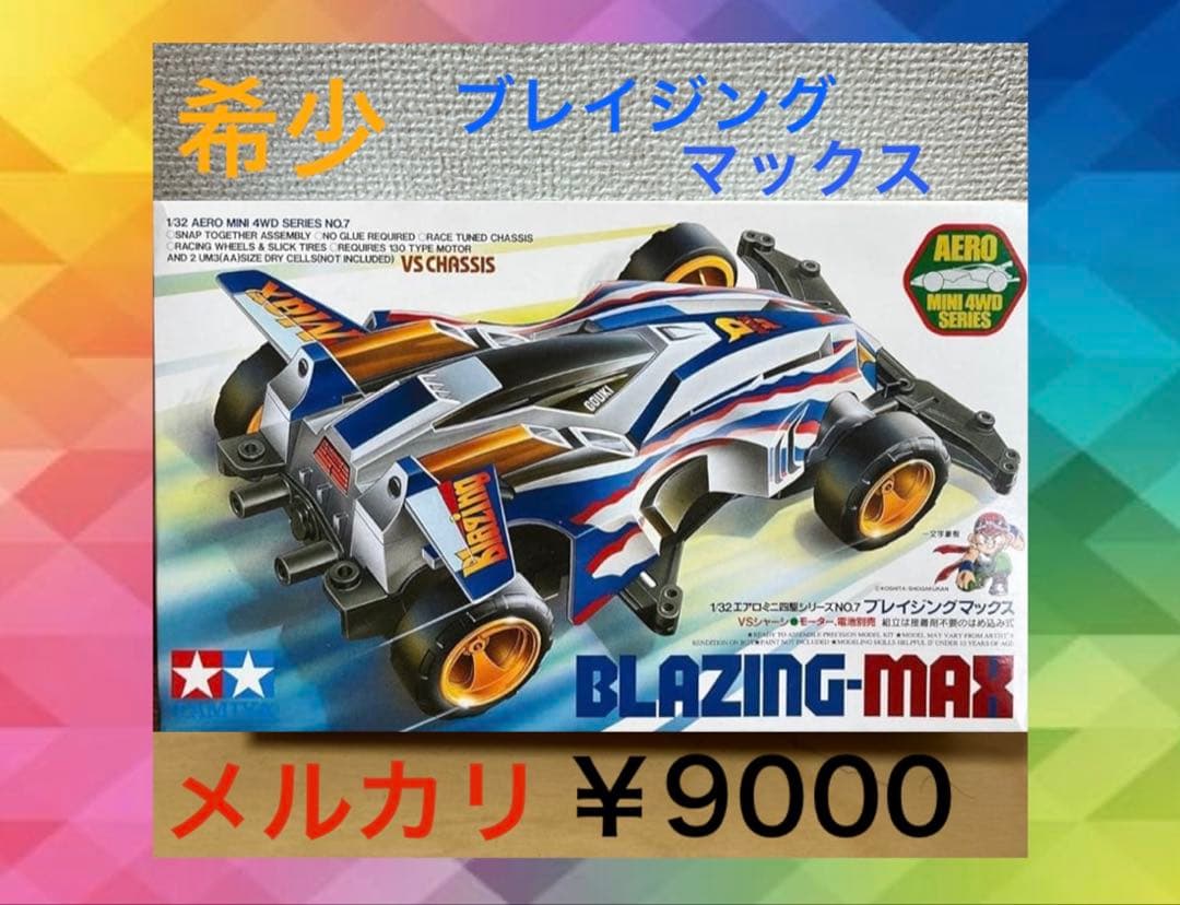 希少 タミヤ ミニ四駆 ブレイジングマックス