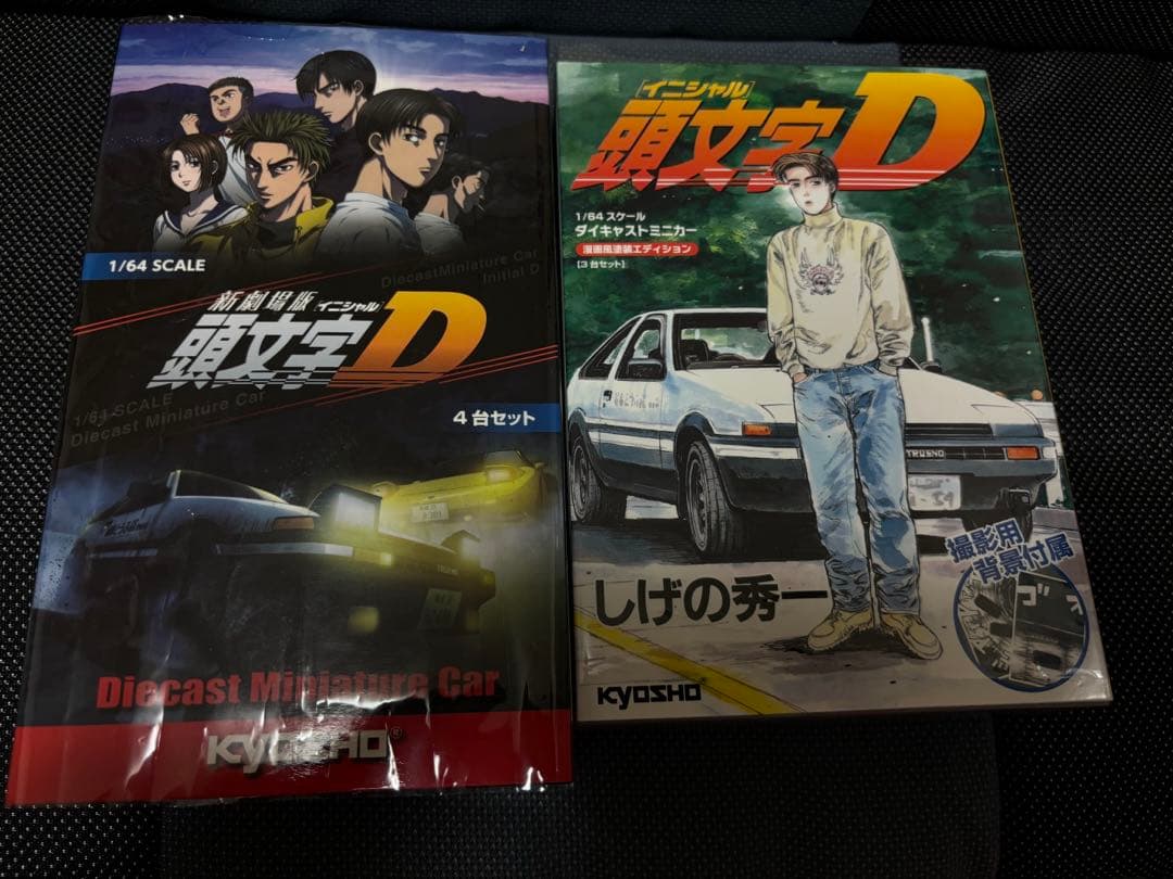 京商　頭文字d セット　1/64