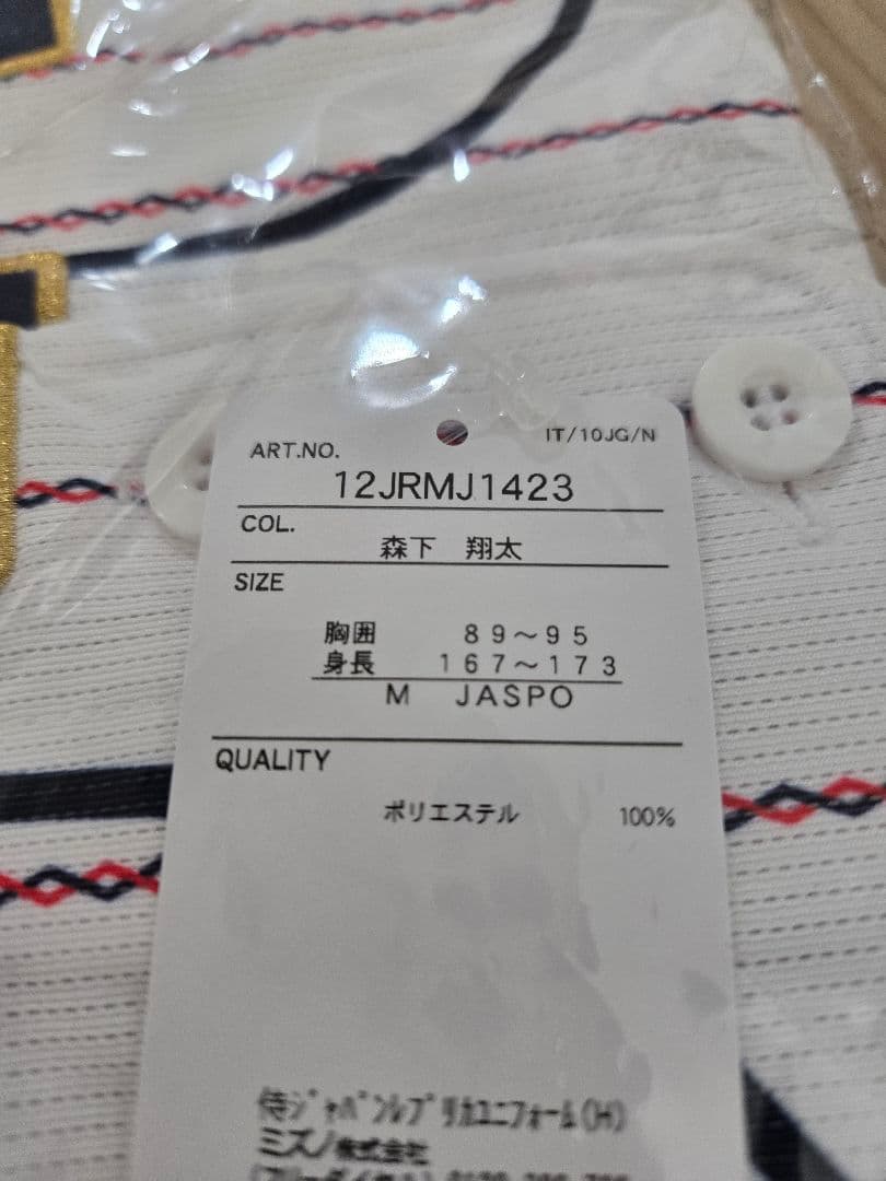 阪神タイガース 侍ジャパン レプリカユニフォーム 森下選手 サイズM