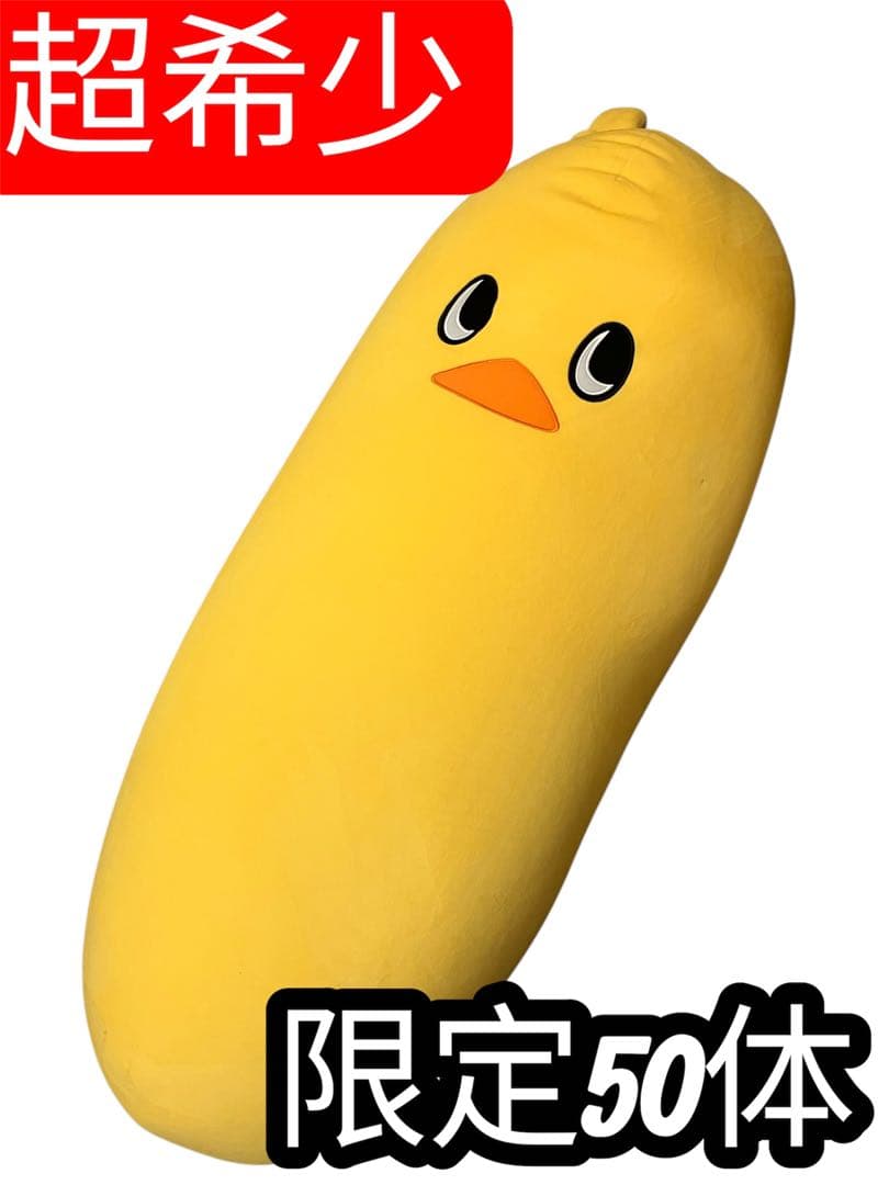 限定50体 非売品　ひよこちゃん イエロー抱き枕 60周年記念 レア　日清食品