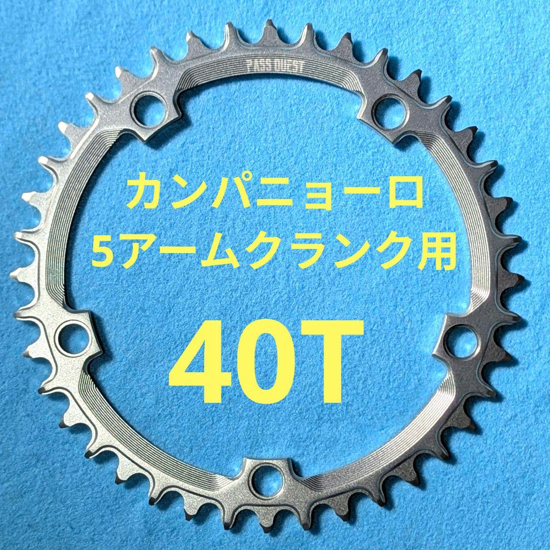 PassQuest カンパ 5アーム(135mm)用 チェーンリング 40T