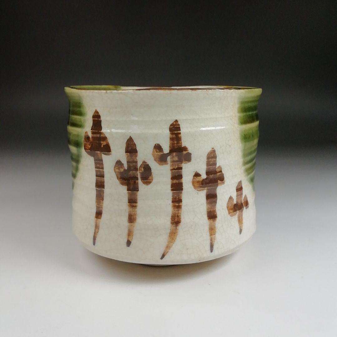 Ｓ９６２　茶碗　『織部　茶碗　』『不老園 作』　共箱　抹茶碗　茶道具