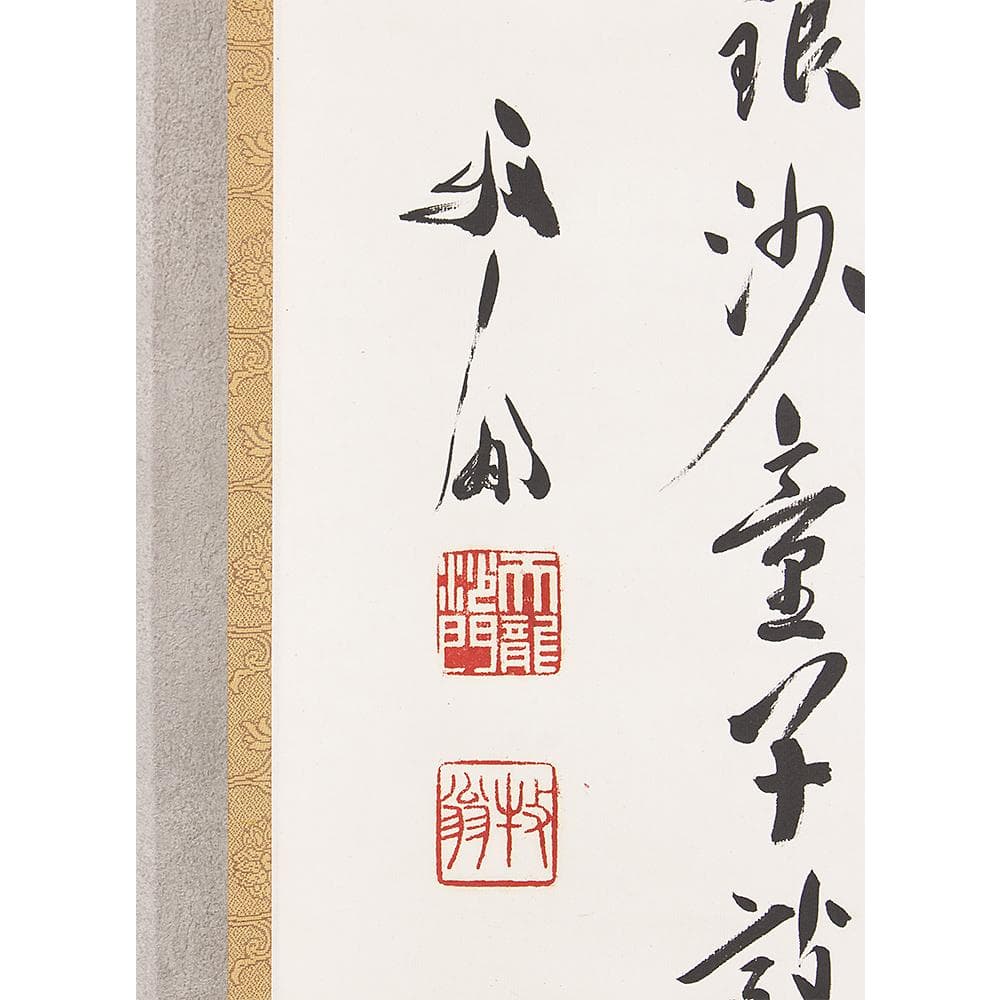 掛軸 関牧翁「汲江煎茶の一節」茶掛 一行書 天龍寺241世 管長