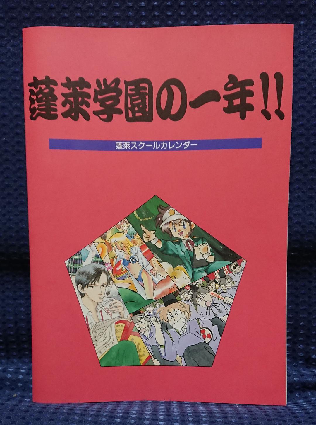 蓬莱学園の一年！！ 蓬莱スクールカレンダー