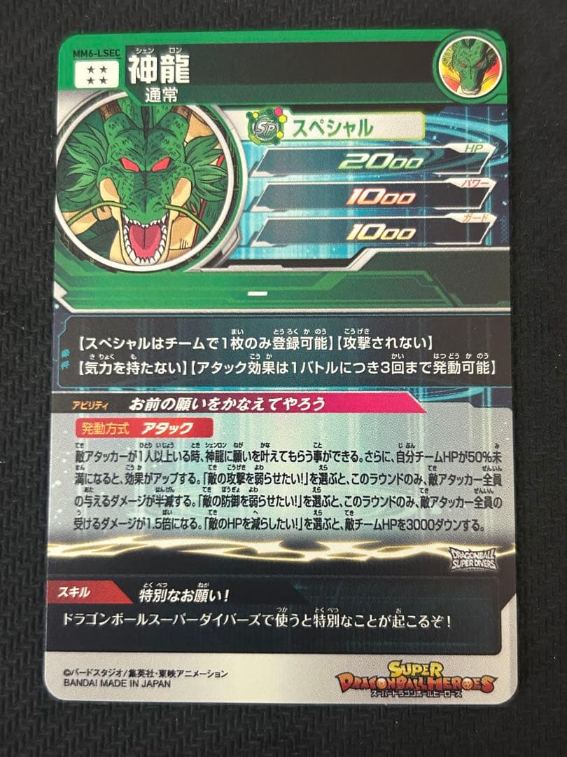 ドラゴンボールヒーローズ mm6-lsec 神龍 正規版