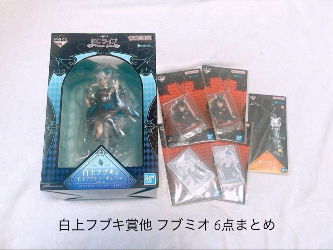 り*う様 一番くじ ホロライブ 白上フブキ賞 他 フブミオ 6点 まとめ