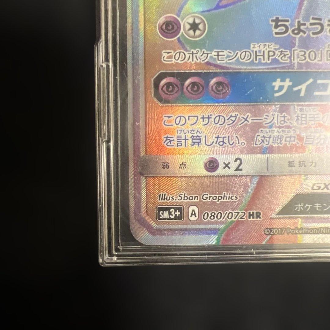 ミュウツーGX HR SM3+ ひかる伝説 080/072