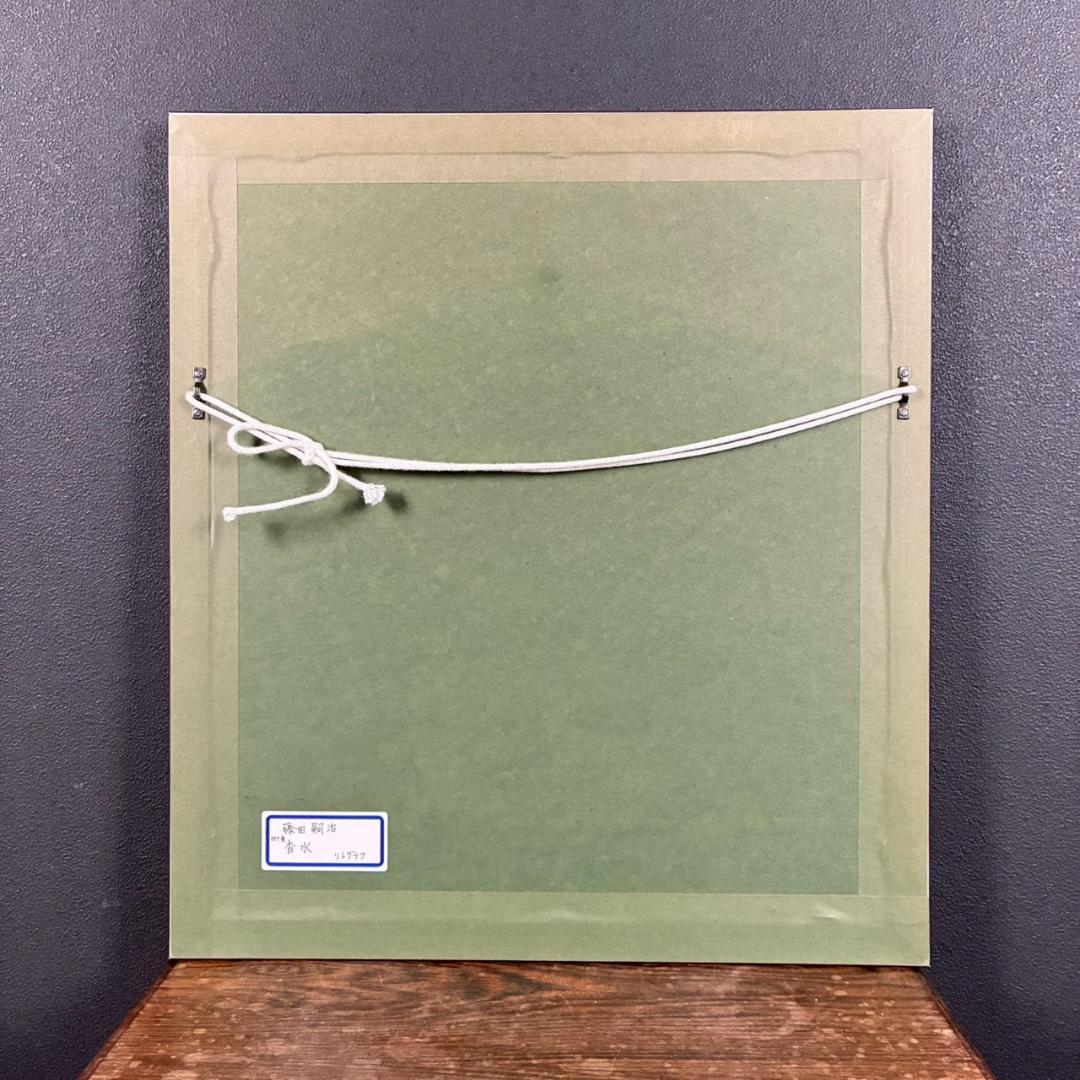 美品 藤田嗣治「香水」（挿画詩集「四十雀」より）リトグラフ レオナール藤田