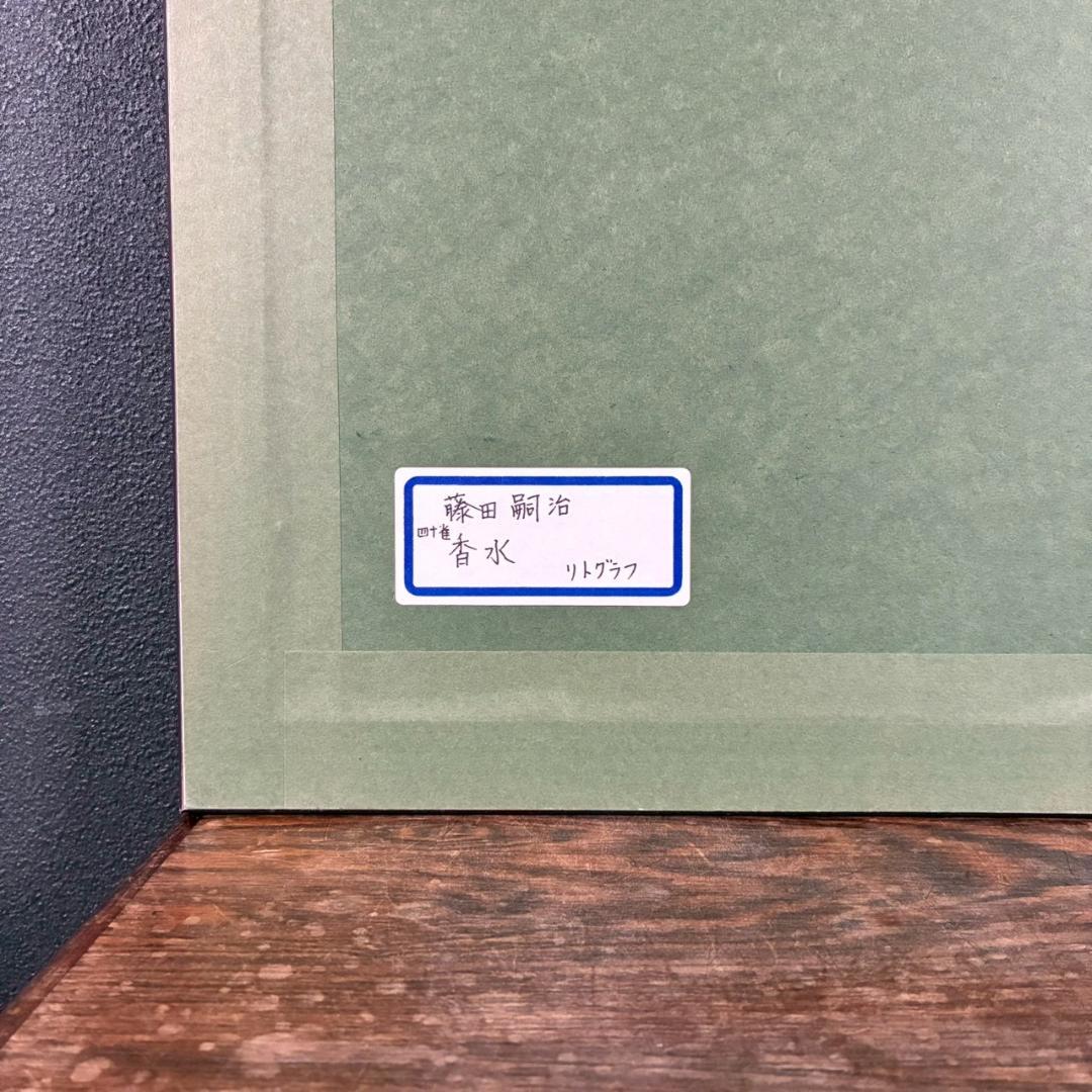 美品 藤田嗣治「香水」（挿画詩集「四十雀」より）リトグラフ レオナール藤田