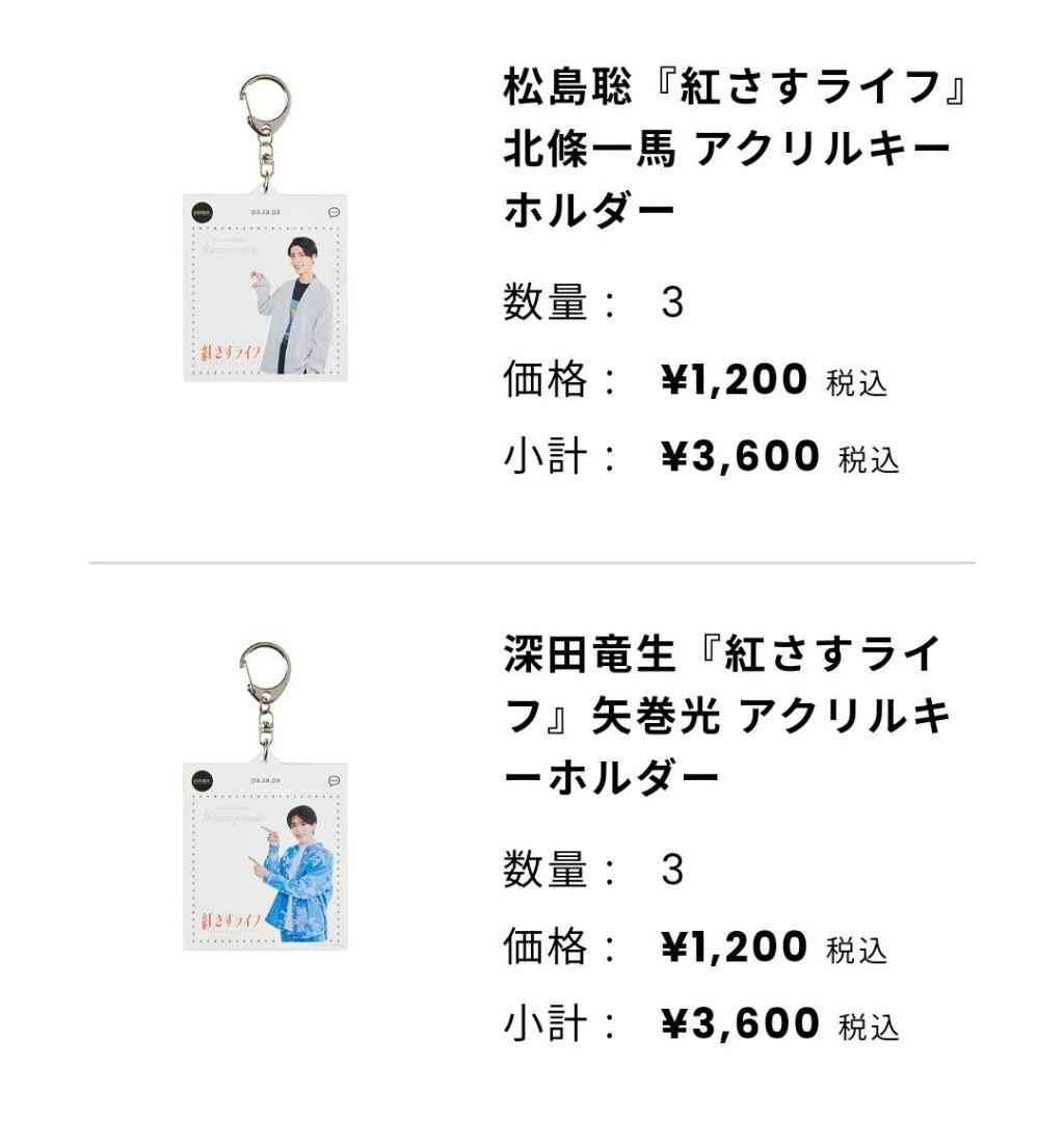 【新品未開封品】紅さすライフ　アクリルキーホルダーセット