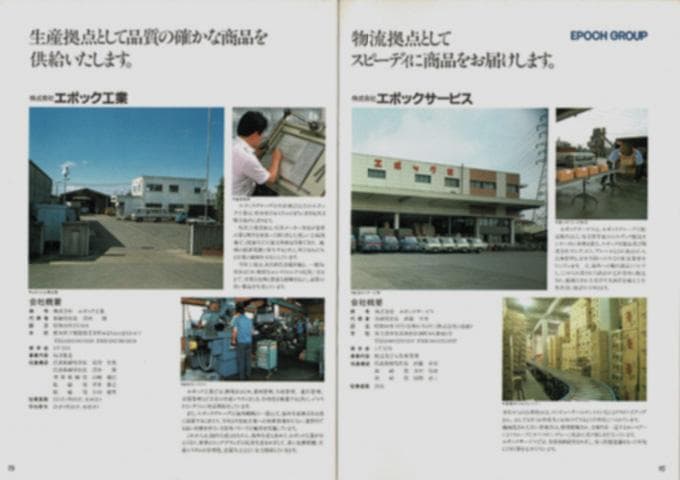 1986年　エポックグループ会社案内