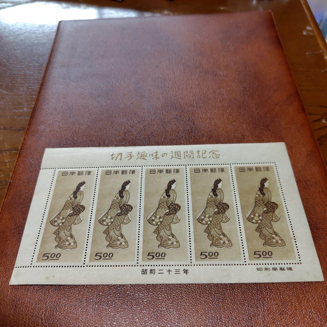 銭単位切手　見返り美人セット　(レア品)