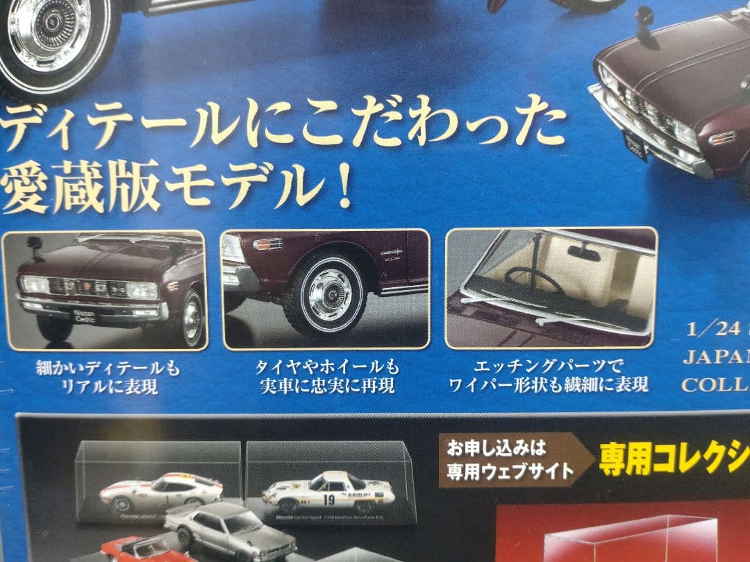 国産名車コレクション日産セドリック4HT 1/24