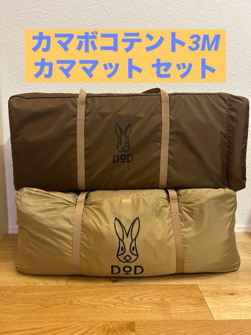 『け』《クリーニング済み》 カマボコテント3M＋カママットMセット