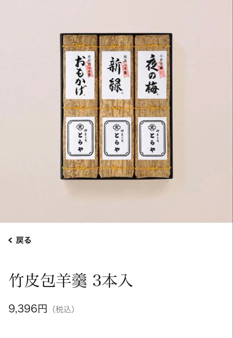 【新品未開封‼️】 老舗和菓子屋 とらや『竹皮包羊羹』3本セット