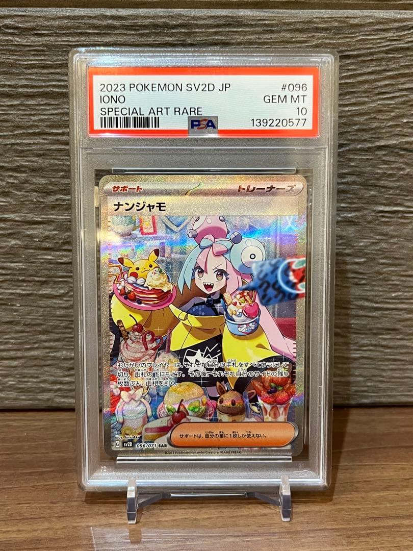 【PSA10】ナンジャモ SAR SV2D クレイバースト 096/071