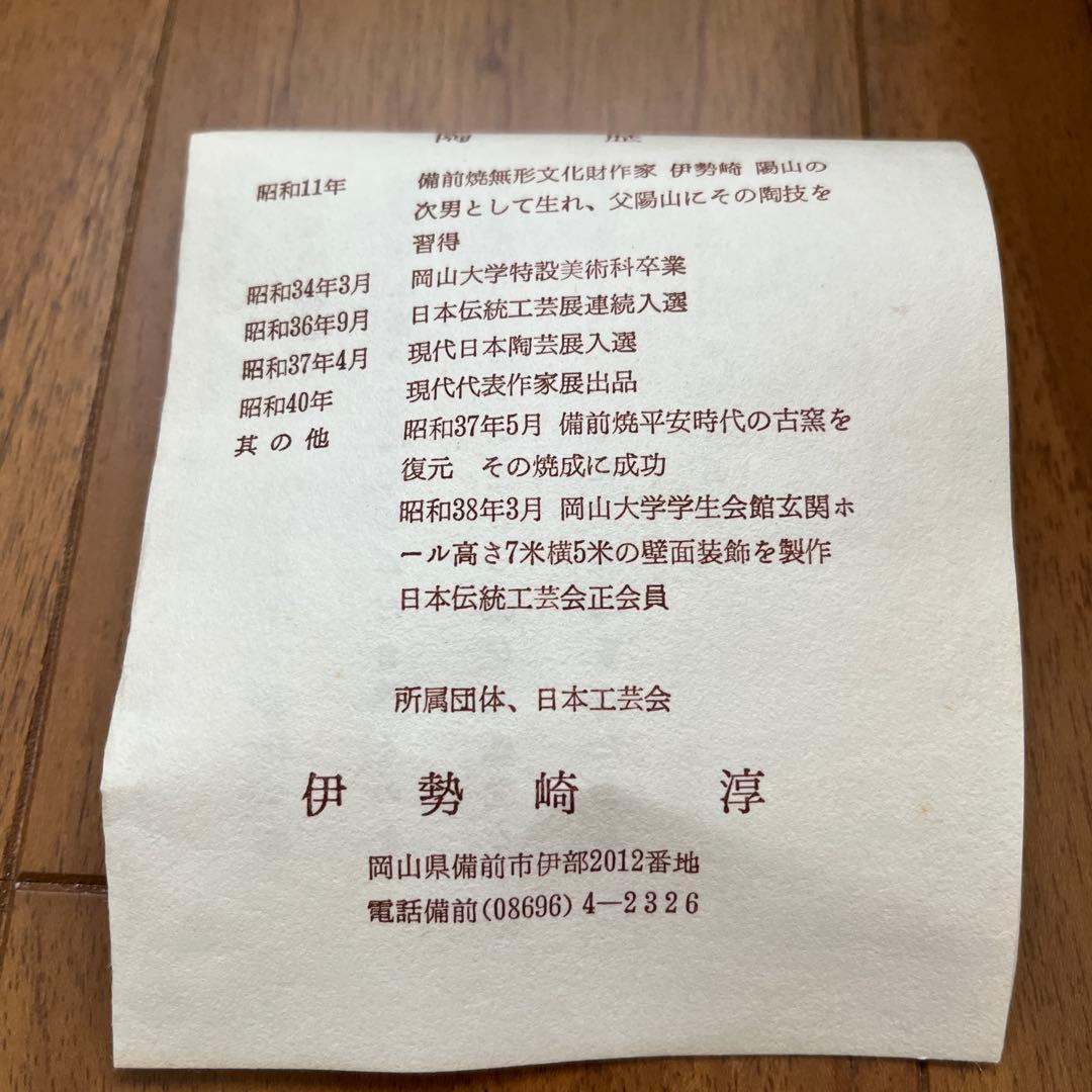 人間国宝　伊勢崎淳 備前焼き　花入れ　花瓶　箱あり　陶印あり　お正月