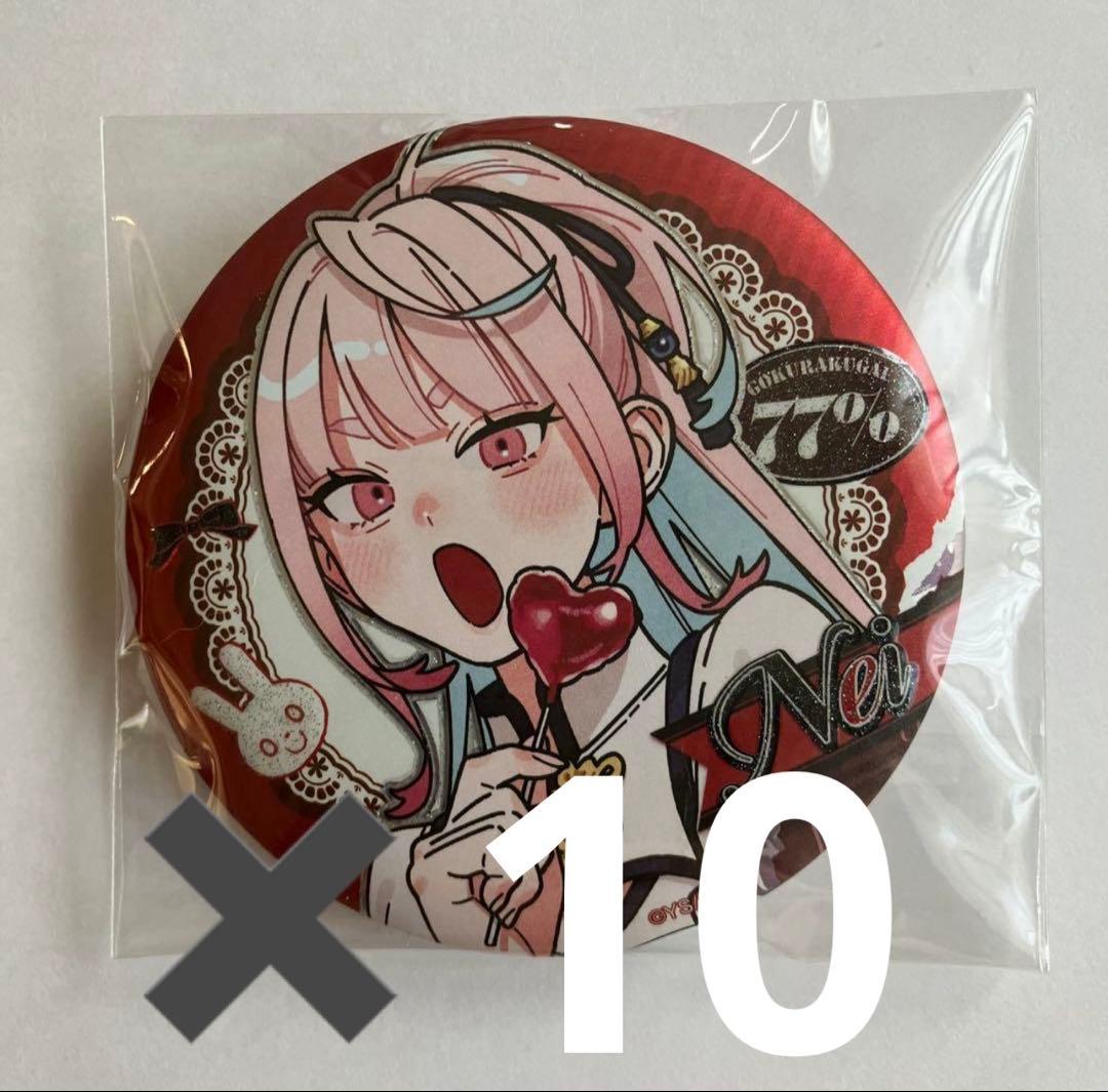 極楽街　中国缶バッジ　ネイ　10個セット