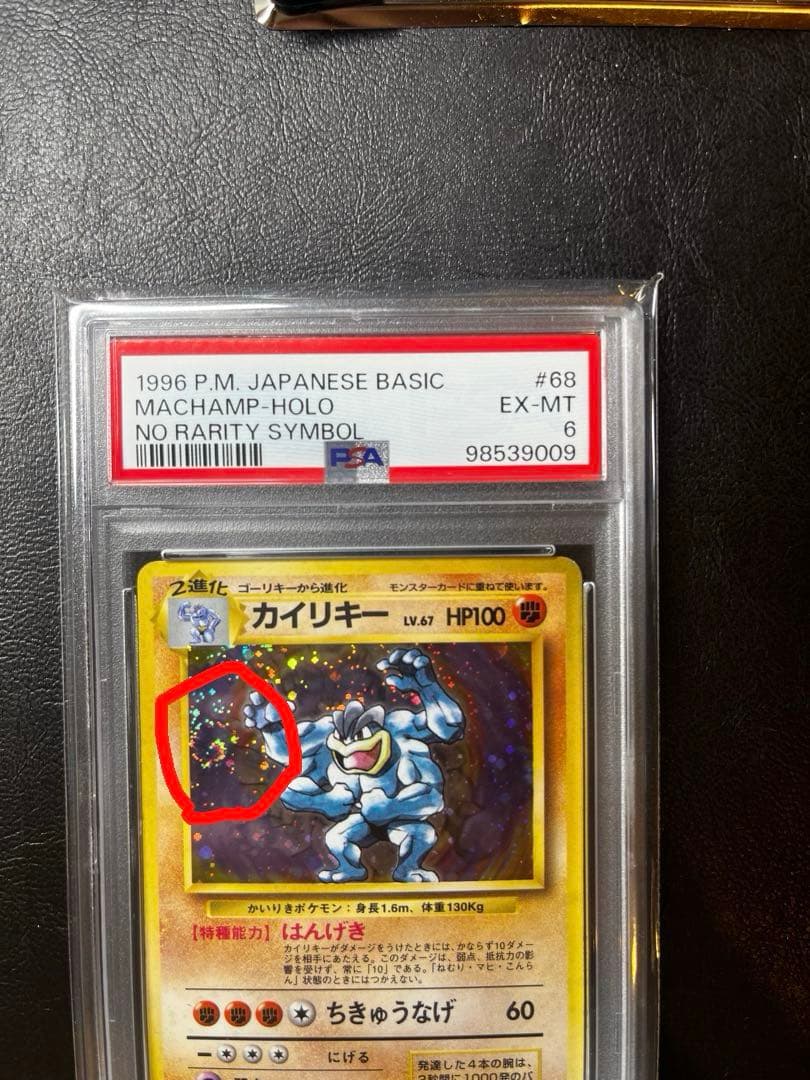 【希少／初版】カイリキー マークなしPSA6 旧裏 1996年　渦巻きホロ