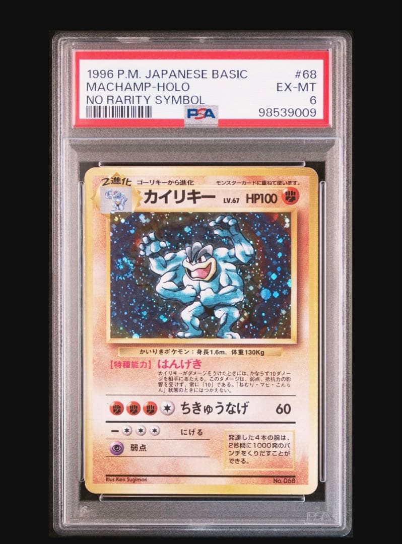 【希少／初版】カイリキー マークなしPSA6 旧裏 1996年　渦巻きホロ