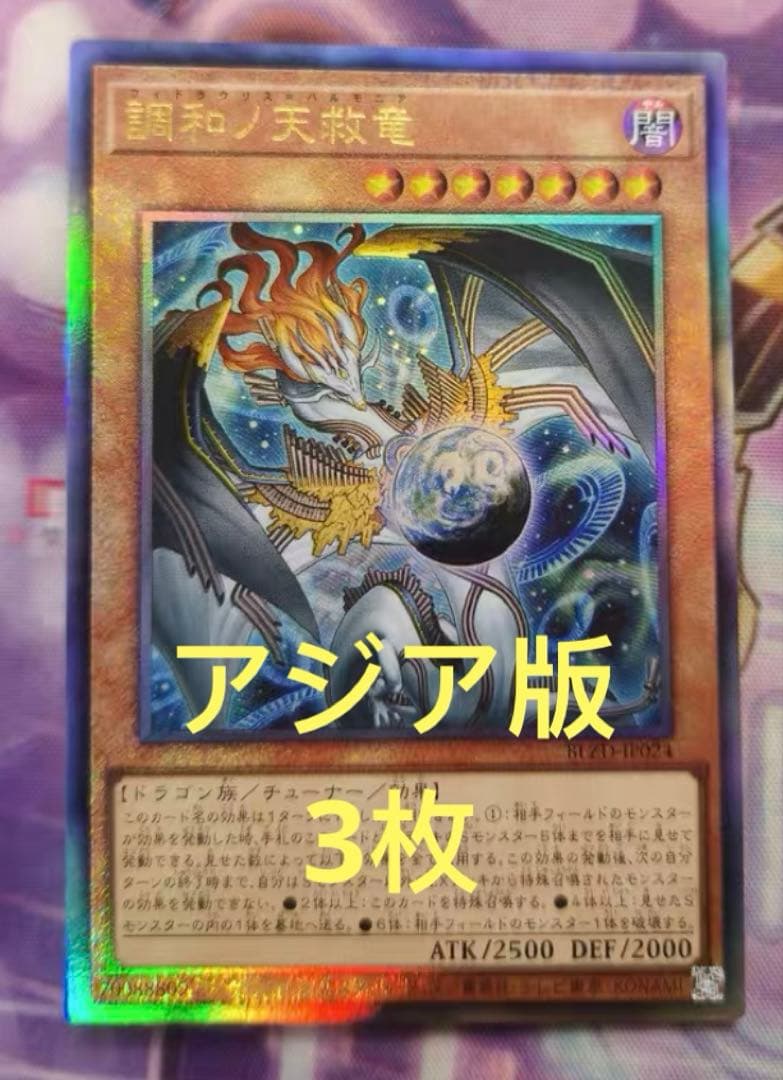 【アジア版】遊戯王　調和ノ天救竜 ハルモニア レリーフ　3枚