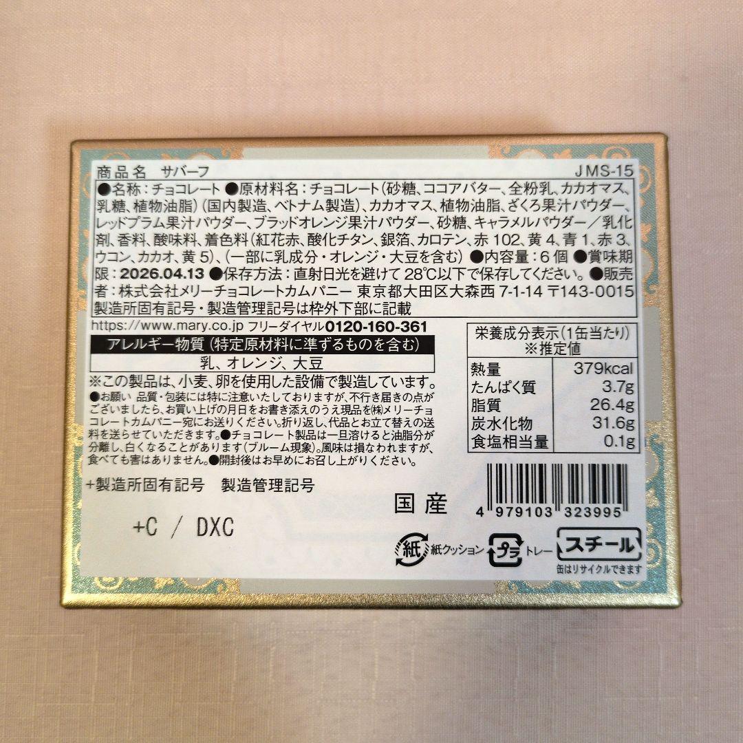 低価格！メリーチョコレートジャミーラ　フルム他6種類セット　2026バレンタイン