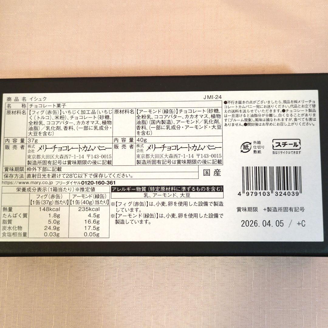 低価格！メリーチョコレートジャミーラ　フルム他6種類セット　2026バレンタイン