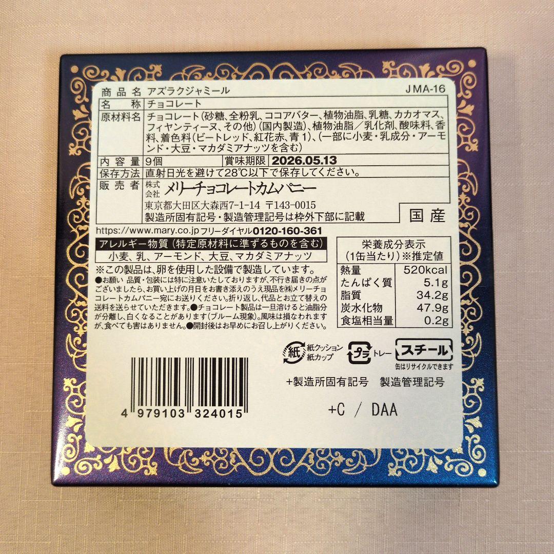 低価格！メリーチョコレートジャミーラ　フルム他6種類セット　2026バレンタイン