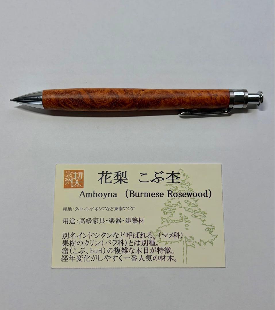 工房楔 ペンシル楔 花梨瘤杢0.5mmシャーペン