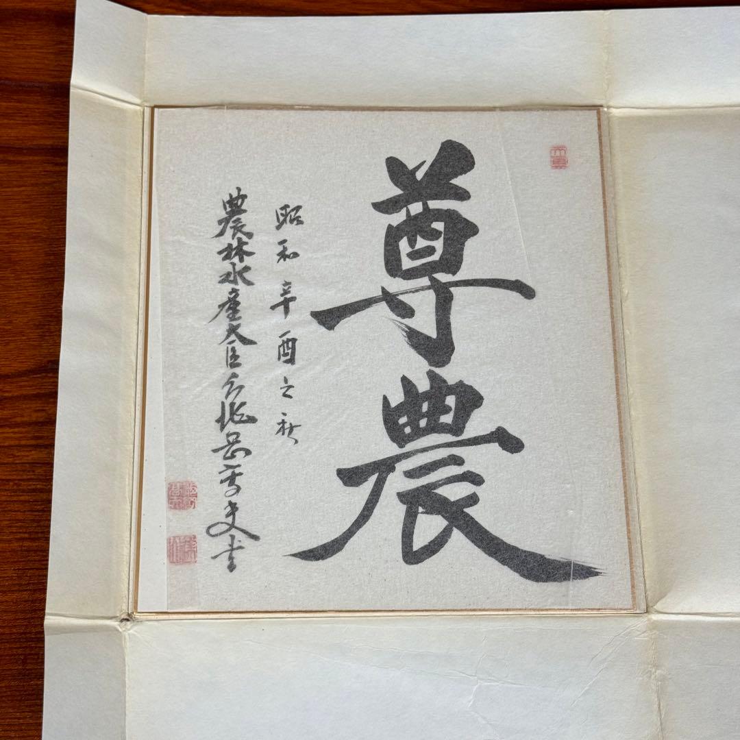 亀岡高夫② 農林水産大臣 衆議院議員 「尊農 」書道作品 サイン 色紙