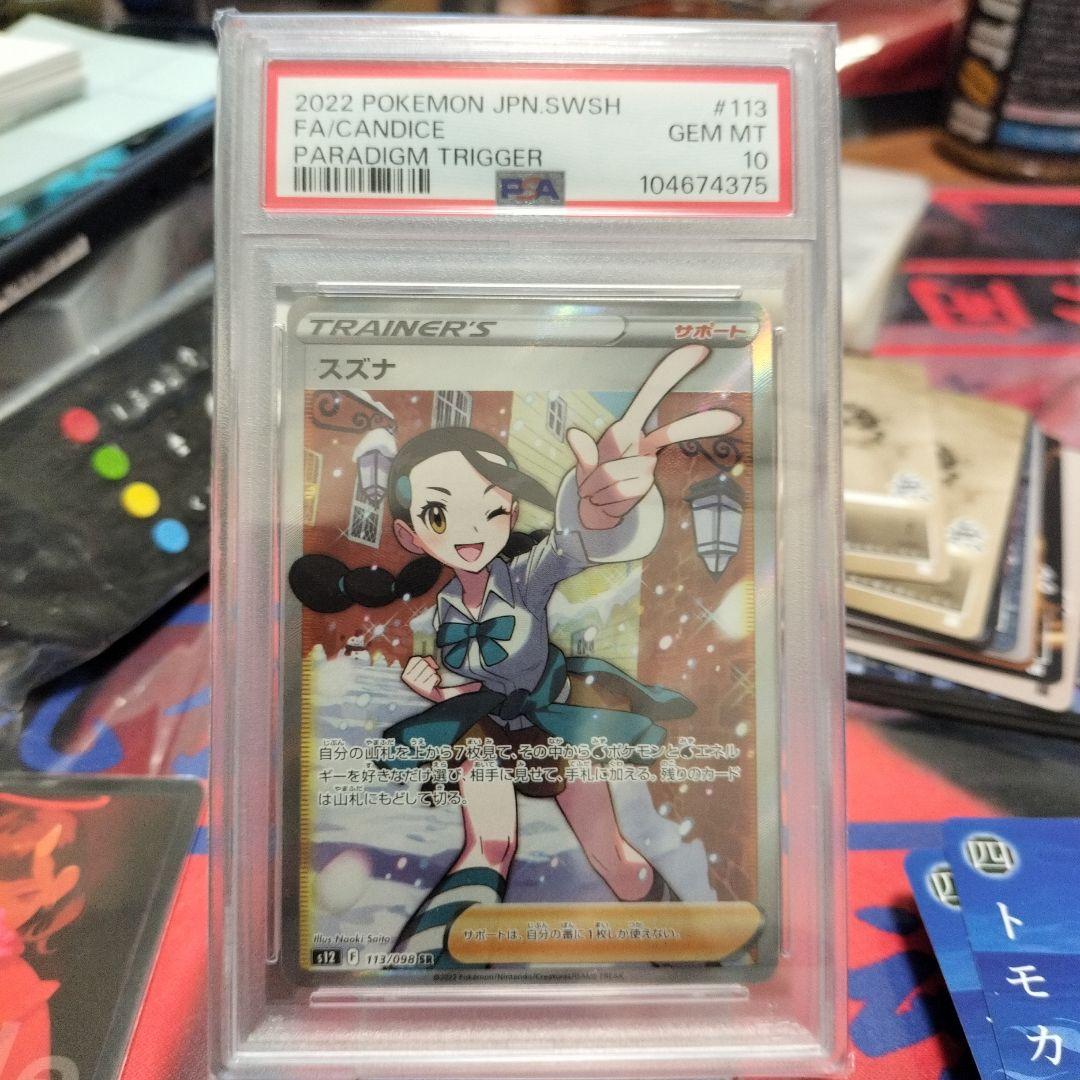 き*ん様 【PSA10】スズナ SR S12 パラダイムトリガー 113/098