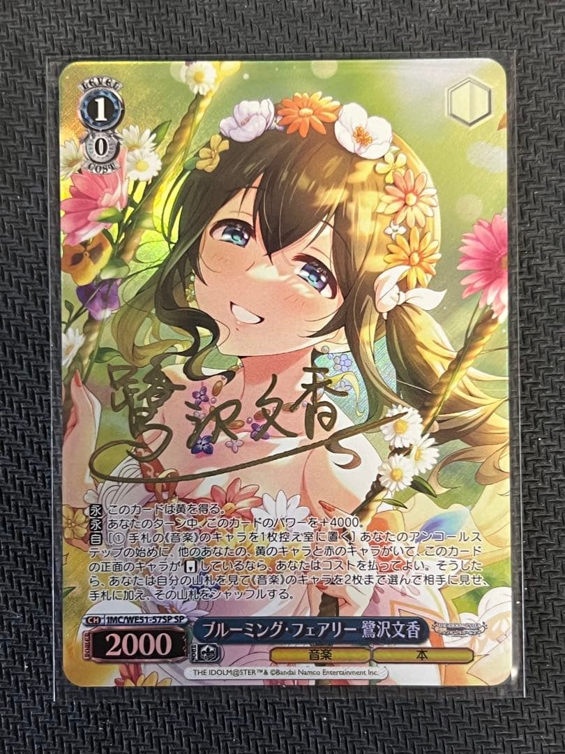 ブルーミングフェアリー　鷺沢文香　SP　サイン