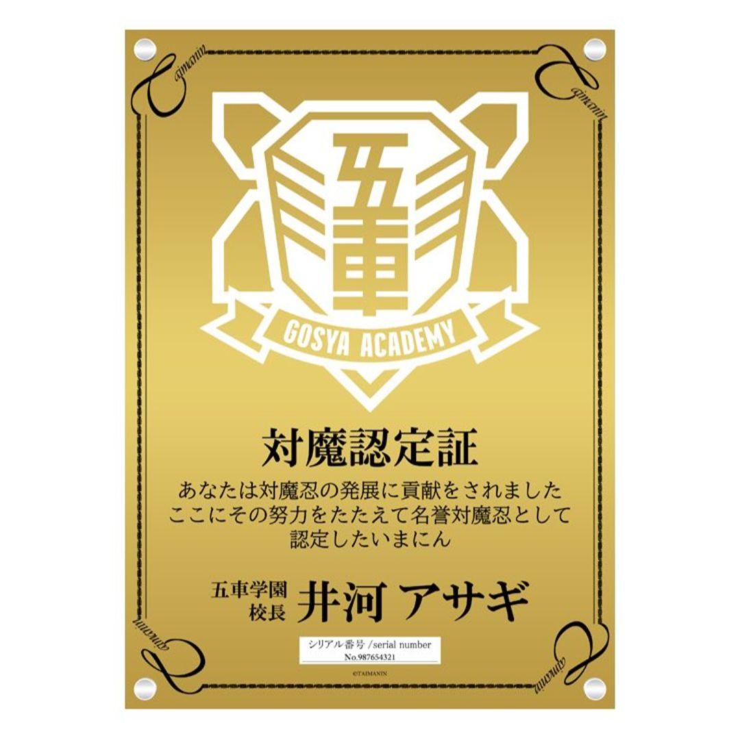 対魔認定証　抽選プレゼント品