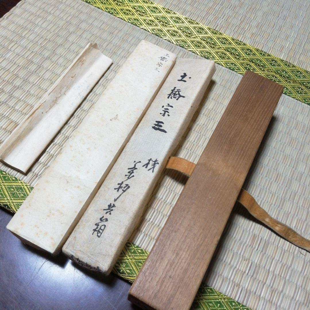 土橋宗三　木曽桟二股茶杓　18cm　江戸後期