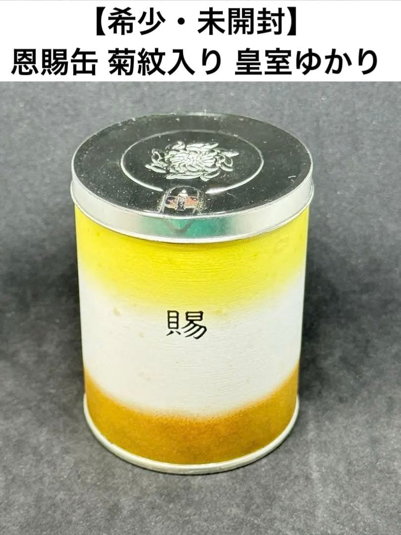 【希少・未開封】恩賜缶 菊紋入り 皇室ゆかりの品 記念　非売品