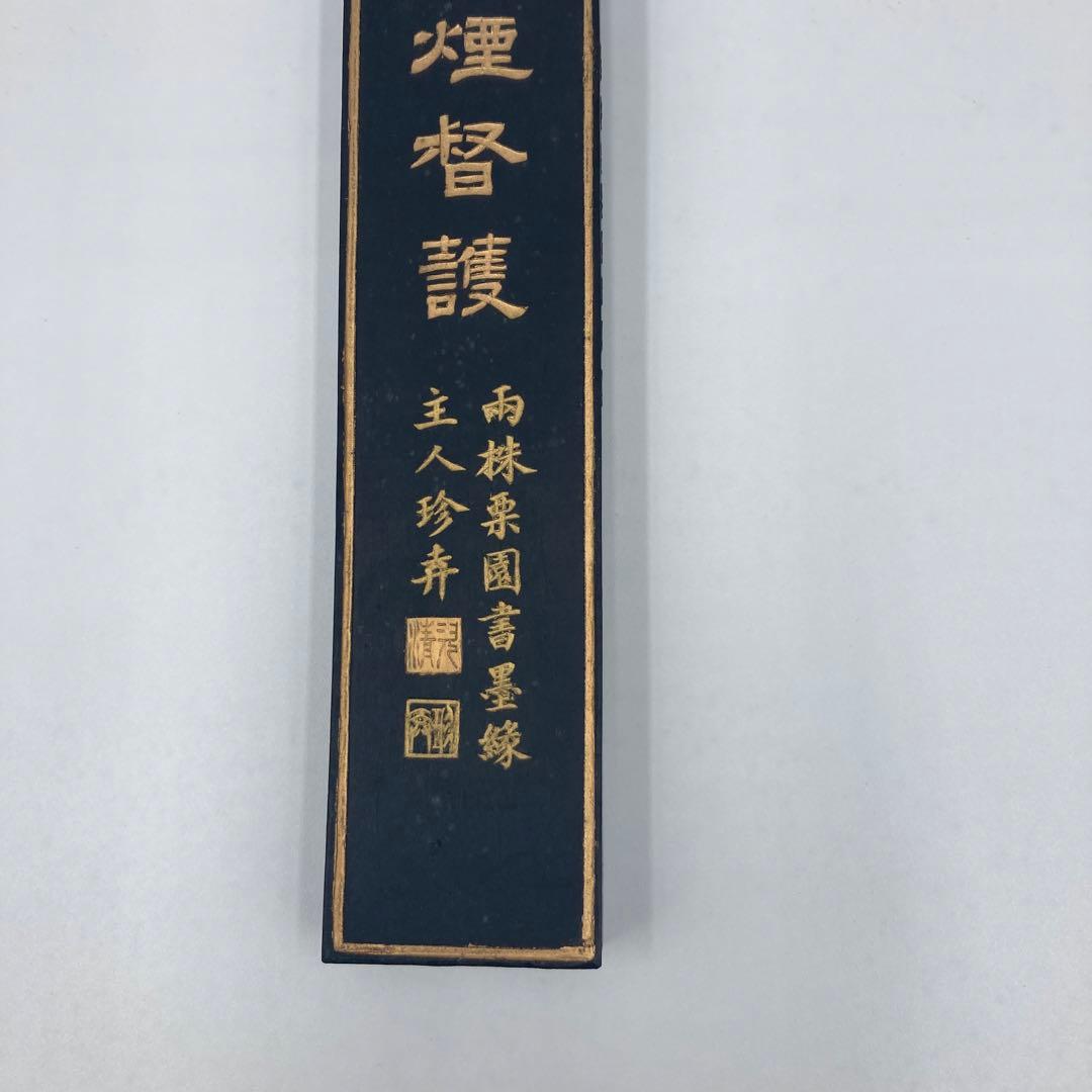 古墨 松煙督護 両株栗園書墨縁主人珍 大巻松煙　墨 129g 中国書道