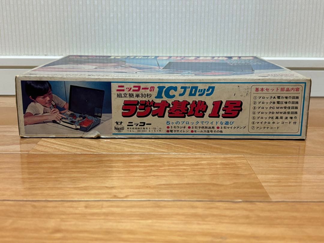 当時物 ニッコー ICブロック ラジオ基地 1号 未使用 日本製
