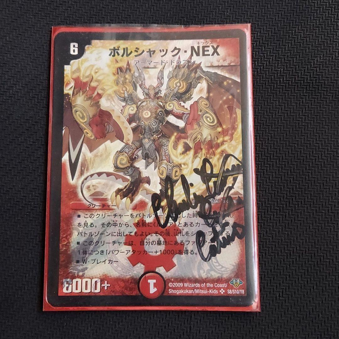 ボルシャック・ネックス サイン入り 2009年