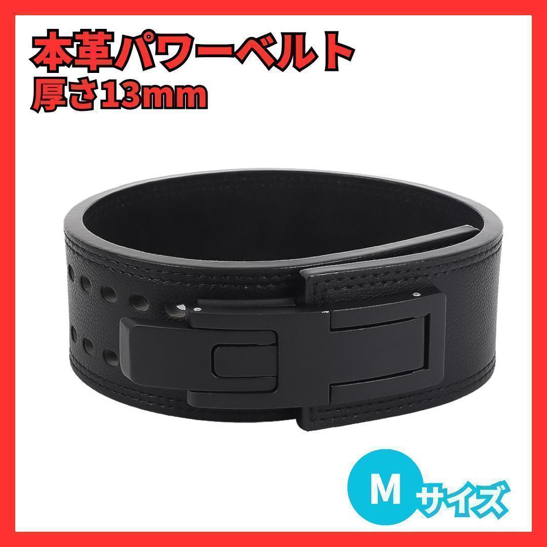 パワーベルト トレーニングベルト レバーアクション 本革 厚さ13ｍｍ Mサイズ