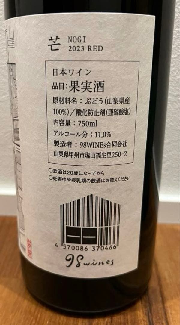 クリスタルム マバレル 2018 ＆ 98wines 芒（赤）2023