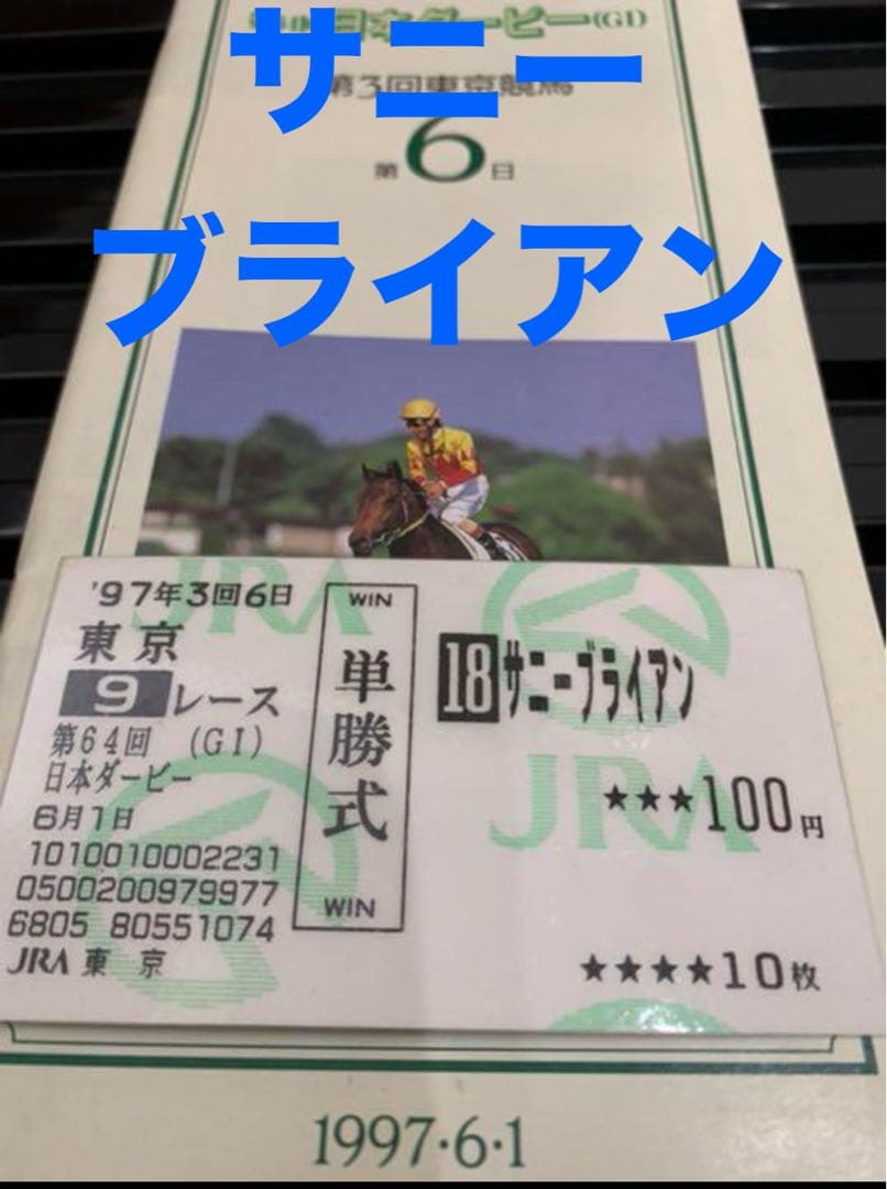 サニーブライアン❗️1997日本ダービー馬券コレクション