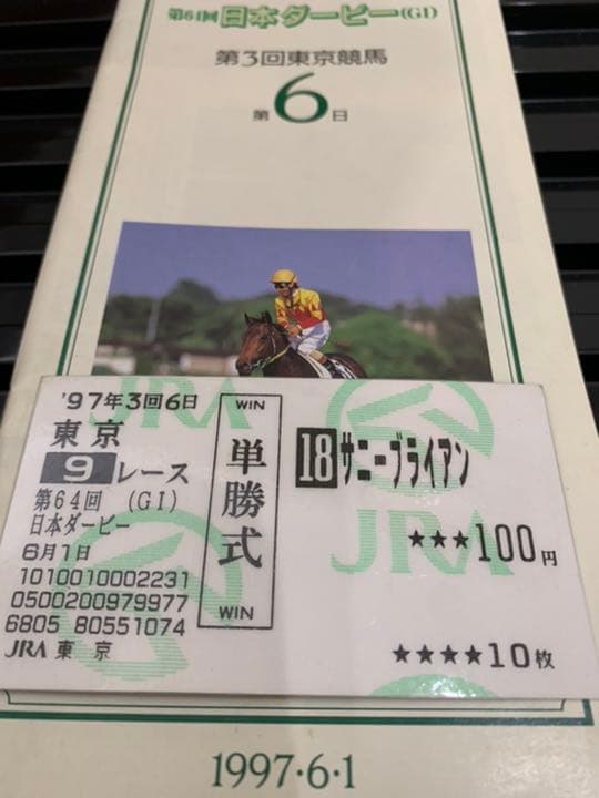 サニーブライアン❗️1997日本ダービー馬券コレクション