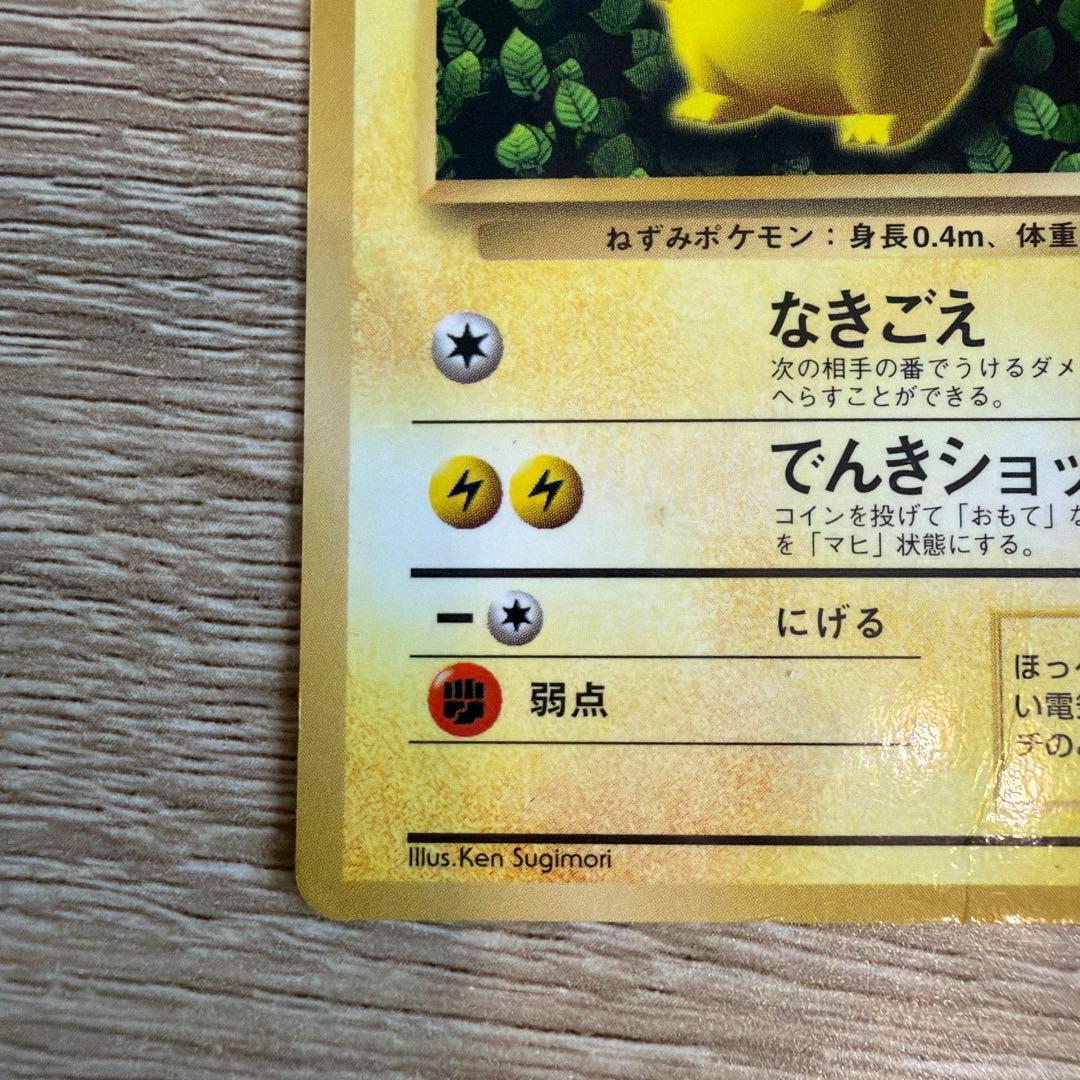 ポケモンカード　旧裏ピカチュウ　コロコロコミックエラー表記版光沢あり