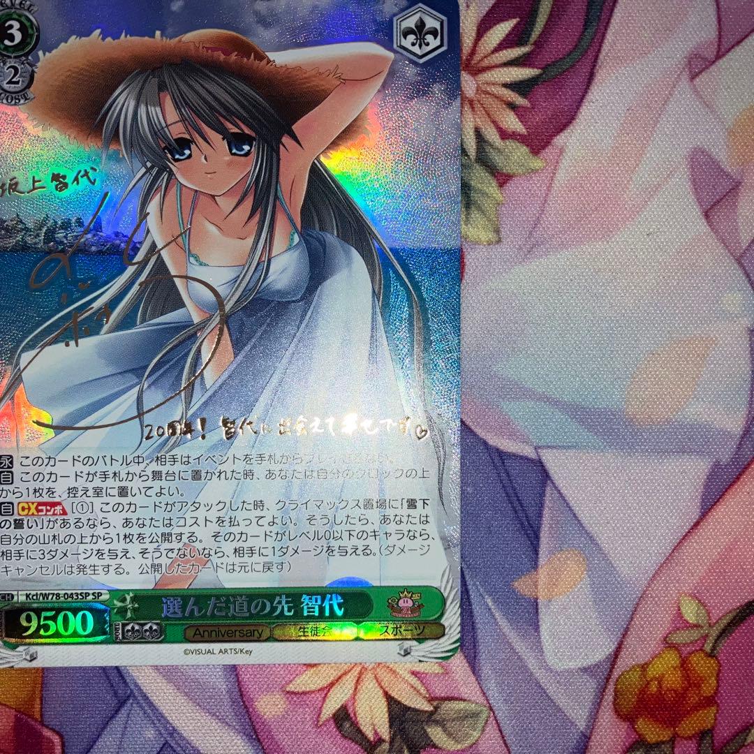 ヴァイスシュヴァルツ　選んだ道の先 智代　サイン　SP