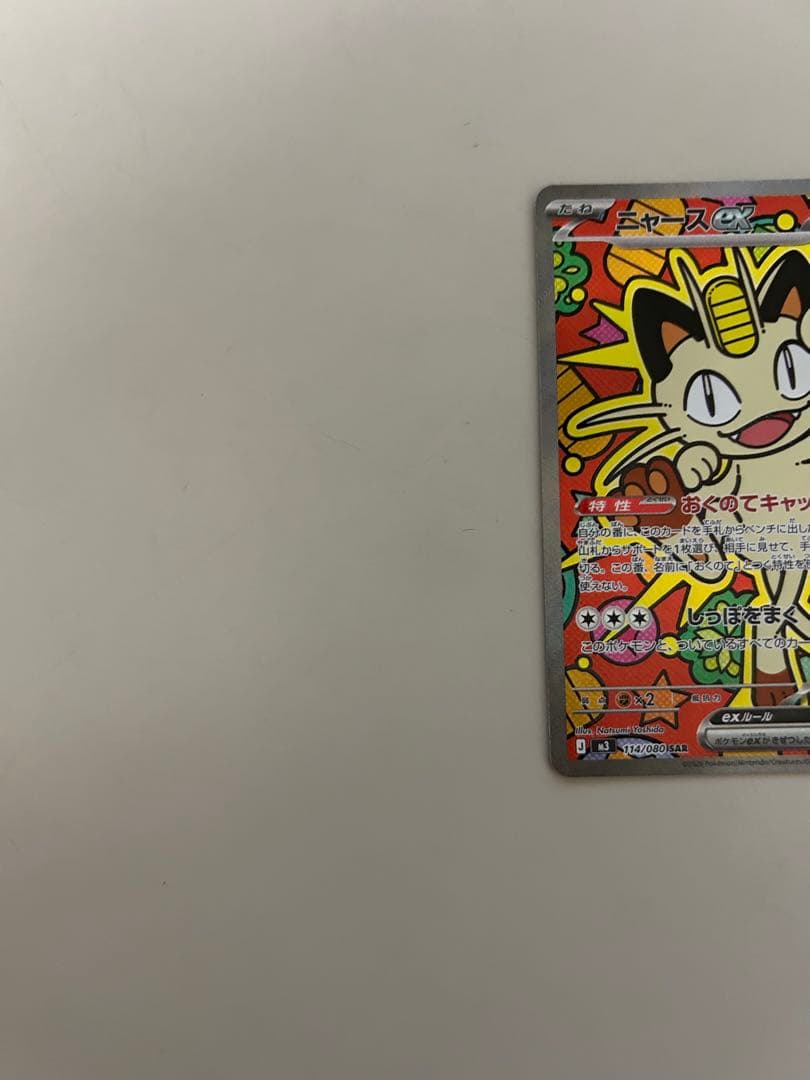 ニャースex SAR ムニキスゼロ　ポケモンカード